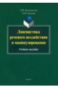 Балахонская Людмила Владимировна, Сергеева Елена Владимировна Лингвистика речевого воздействия и манипулирования. Учебное пособие крайнов г технология подготовки и реализации кампании по рекламе и связям с общественностью учебное пособие