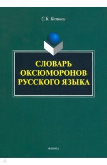 Словарь оксюморонов русского языка Флинта