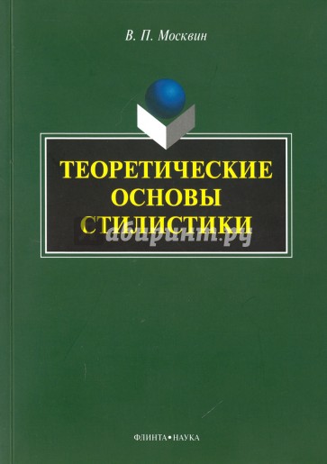 Теоретические основы стилистики