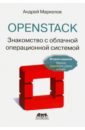 Маркелов Андрей Александрович OpenStack. Практическое знакомство с облачной операционной системой