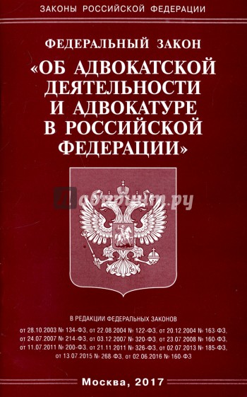 Закон об адвокатуре. Федеральный закон об адвокатской деятельности. Об адвокатской деятельности и адвокатуре в Российской Федерации. Закон об адвокатуре и адвокатской деятельности. ФЗ об адвокатской деятельности и адвокатуре в РФ.