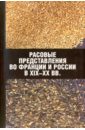 Расовые представления во Франции и России в XIX-XX вв. Материалы международной конференции