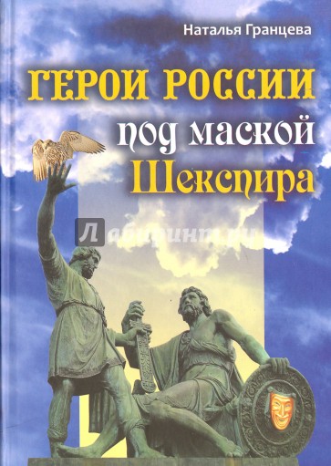 Герои России под маской Шекспира