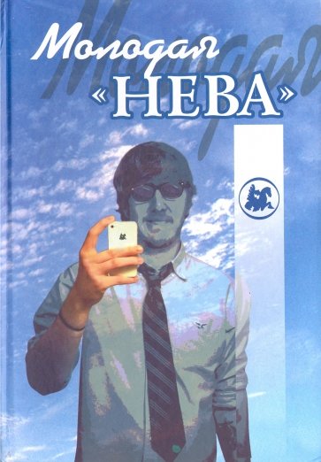 Молодая "Нева"