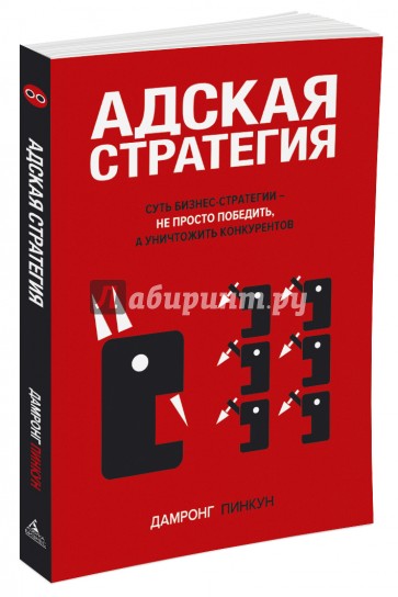 Адская стратегия