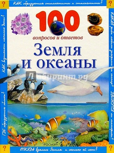 Земля и океаны