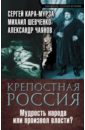 Крепостная Россия. Мудрость народа или произвол власти? - Кара-Мурза Сергей Георгиевич, Чаянов Александр Васильевич, Шевченко Михаил Минович