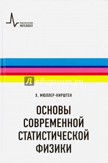 Основы современной статистической физики, пер. с англ Учебное пособие