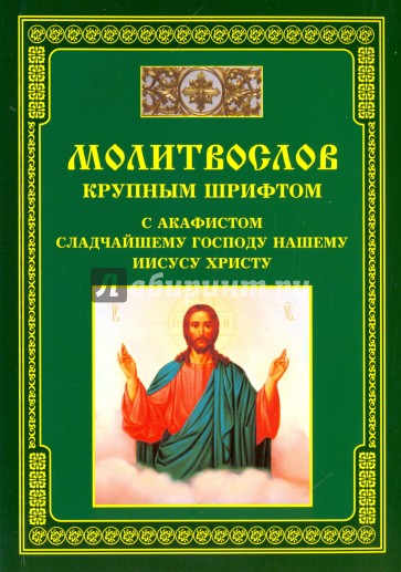 Молитвослов крупным шрифтом с акафистом сладчайшему господу нашему Иисусу Христу