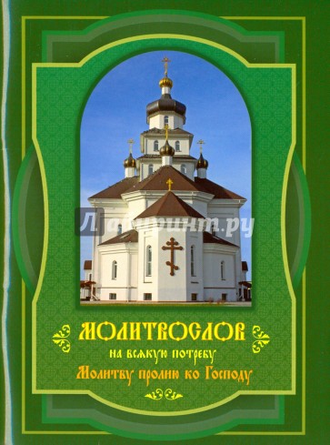 Молитвослов на всякую потребу "Молитву пролию ко Господу"