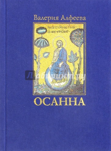 Осанна. Стихотворения