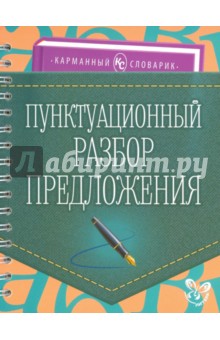 Ушакова Ольга Дмитриевна - Пунктуационный разбор предложения