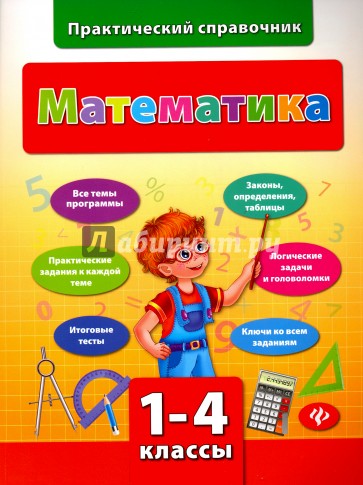 Математика. 1-4 классы