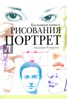 

Большая книга рисования. Портрет