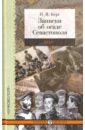 Берг Николай Васильевич Записки об осаде Севастополя