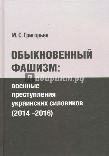 Обыкновенный фашизм: преступления украинских силовиков (2014-2016)