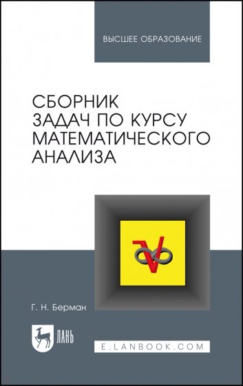 Сборник задач по курсу математического анализа. Учебное пособие