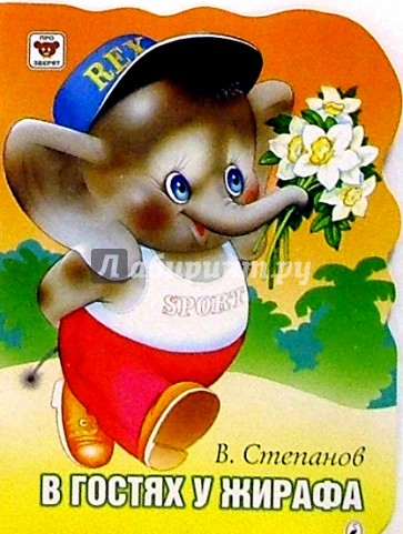 В гостях у жирафа