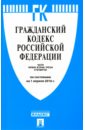 Гражданский кодекс Российской Федерации по состоянию на 01.04.16 г. Части 1-4