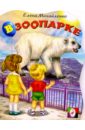 Михайленко Елена Петровна В зоопарке №2 (медведь) михайленко елена петровна в зоопарке 2 медведь