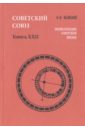 Майский Иван Иванович Советский Союз. Энциклопедия советской жизни. Книга XXII майский иван иванович советский союз энциклопедия советской жизни книга iii iv