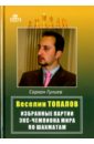Гулиев Сархан Веселин Топалов. Избранные партии экс-чемпиона мира по шахматам