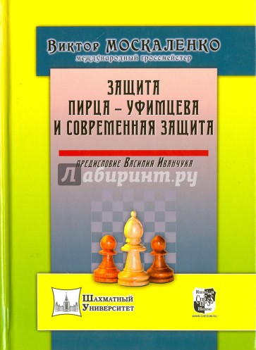 Защита Пирца - Уфимцева и Современная защита