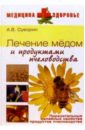 Лечение медом и продуктами пчеловодства - Суворин Алексей Васильевич
