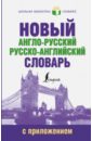 Новый англо-русский русско-английский словарь новый англо русский русско английский словарь