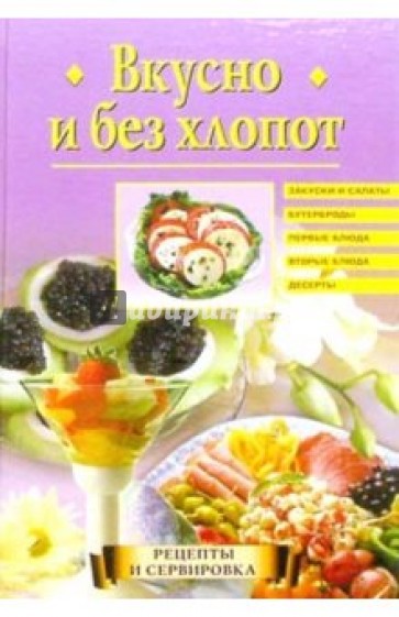 Вкусно и без хлопот