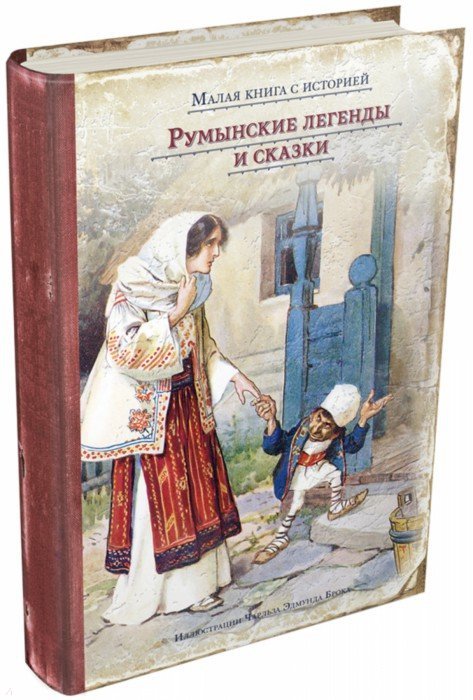 Иллюстрация 1 из 33 для Румынские легенды и сказки | Лабиринт - книги. Источник: Лабиринт