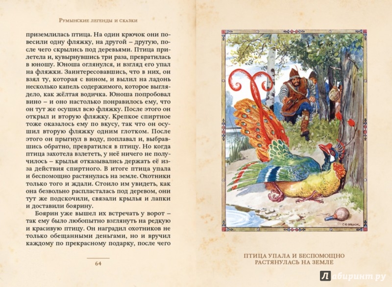 Иллюстрация 3 из 33 для Румынские легенды и сказки | Лабиринт - книги. Источник: Лабиринт