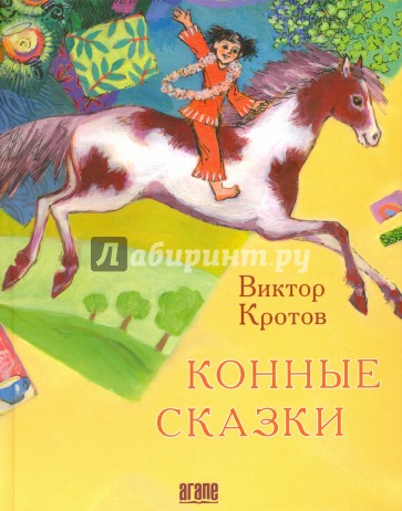 Конные сказки