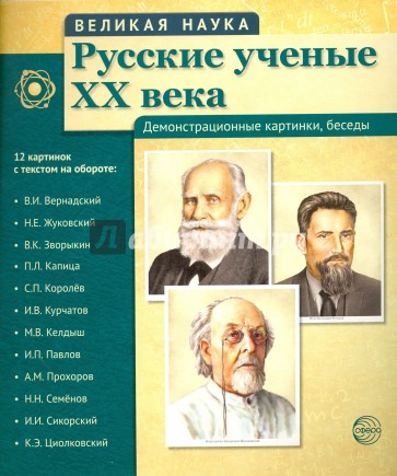 Русские ученые XX века (12 портретов с текст.)