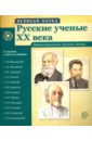 русские ученые хх века Русские ученые XX века (демонстрационные картинки)