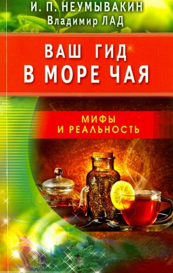 Ваш гид в море чая. Мифы и реальность