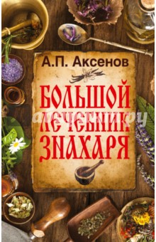 Обложка книги Большой лечебник знахаря, Аксенов Александр Петрович