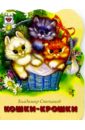 Кошки-крошки - Степанов Владимир Александрович