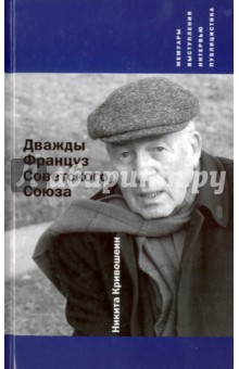 Дважды Француз Советского Союза. Мемуары. выступления. Интервью. Публицистика