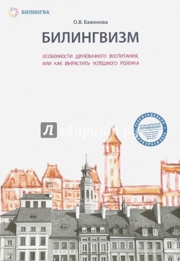 Билингвизм. Особенности двуязычного воспитания, или Как вырастить успешного ребенка