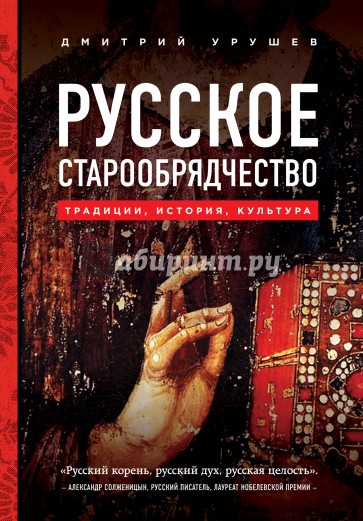 Русское старообрядчество. Традиции, история, культура