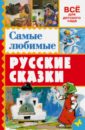 Самые любимые русские сказки самые любимые сказки малышей