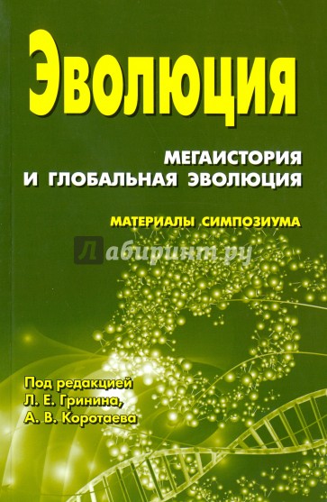 Эволюция: мегаистория и глобальная эволюция. Материалы симпозиума