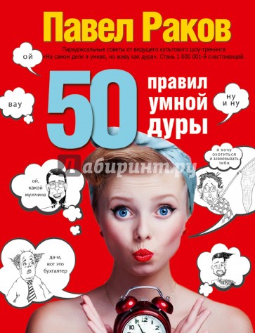 50 правил умной дуры