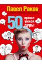 Раков Павел Александрович 50 правил умной дуры