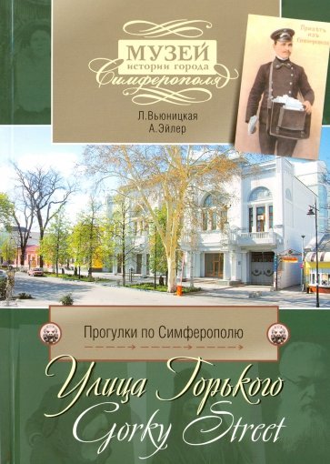 Улица Горького