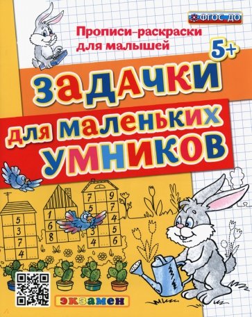 ДОУ Прописи-рас. Задачки для маленьких умников. 5+