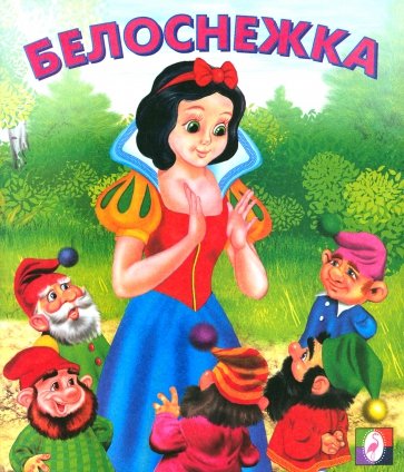 Белоснежка