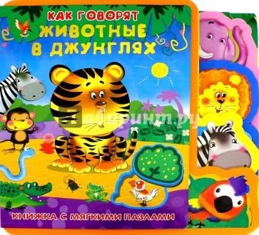 Книжка с мягкими пазлами "Как говорят животные в джунглях" (22-ELS-1)