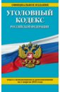 Уголовный кодекс РФ на 01.04.2016 год